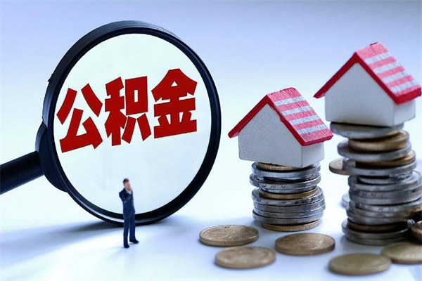 荆门住房公积金个人提取（住房公积金个人提取有什么条件）