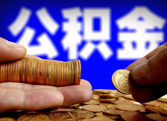 荆门公积金提取出来后悔了（公积金提取出来会怎么样）